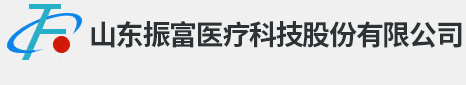 山東振富醫療科技股份有限公司